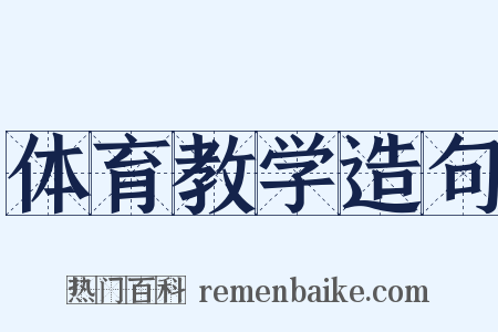 体育教学造句是什么意思的图片
